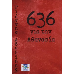 636 Για την Αθανασία